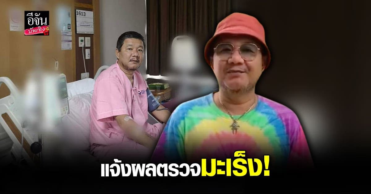 ต้อย หมวกแดง แจ้งผลตรวจ มะเร็ง หลัง ป่วย เข้า รพ. เตรียมบินไป อังกฤษ