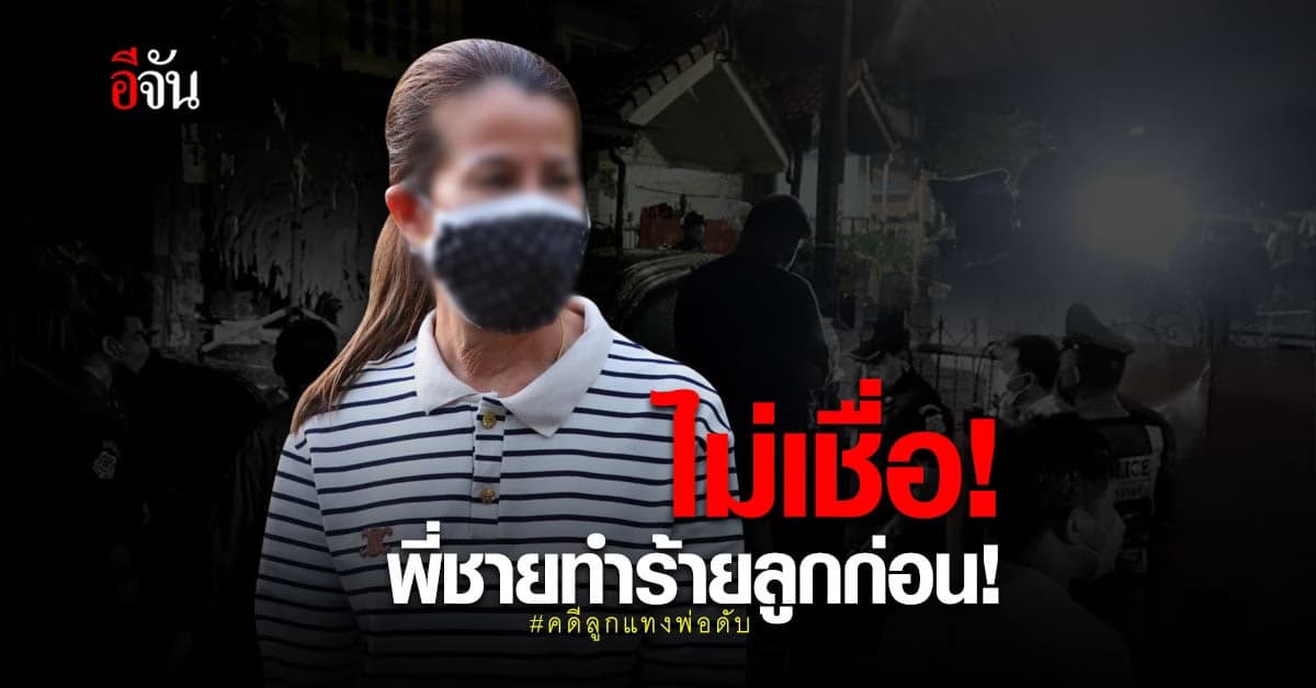 น้องสาวผู้ตาย ไม่เชื่อดิวมือแทงพ่อดับ ถูกทำร้ายก่อน ยันพี่ชายรักลูกมาก