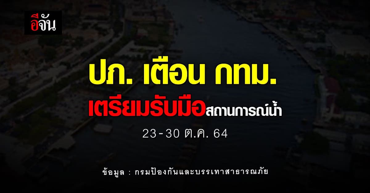 ปภ. เตือน กทม. เตรียมรับมือ เขื่อนเจ้าพระยาน้ำสูงขึ้น!