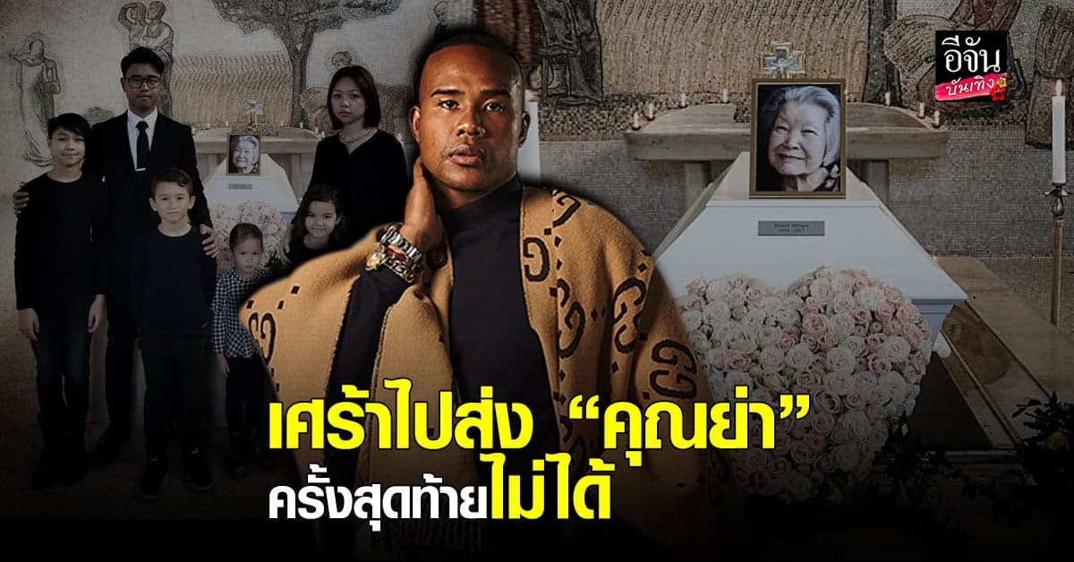 รัศมีแข เศร้า สุญเสีย คุณย่า แต่ไป สวีเด็น ส่งครั้งสุดท้ายไม่ได้