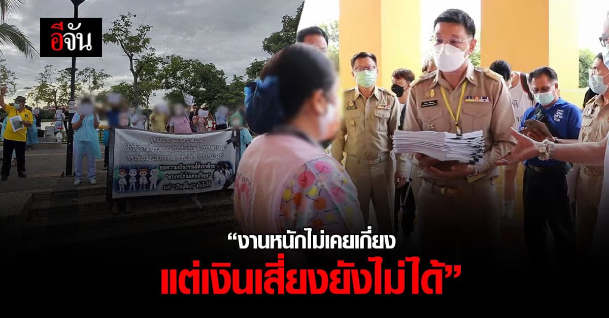 แพทย์ พยายาล อุดรธานี ขอความเป็นธรรม งานเสี่ยง แต่ไม่ได้ค่าตอบแทน