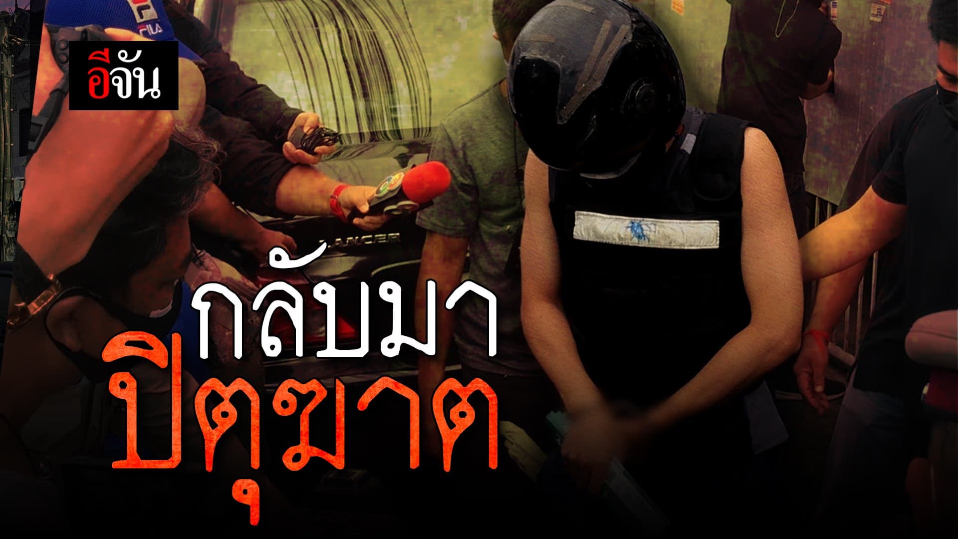 (Video) กลับมา ปิตุฆาต