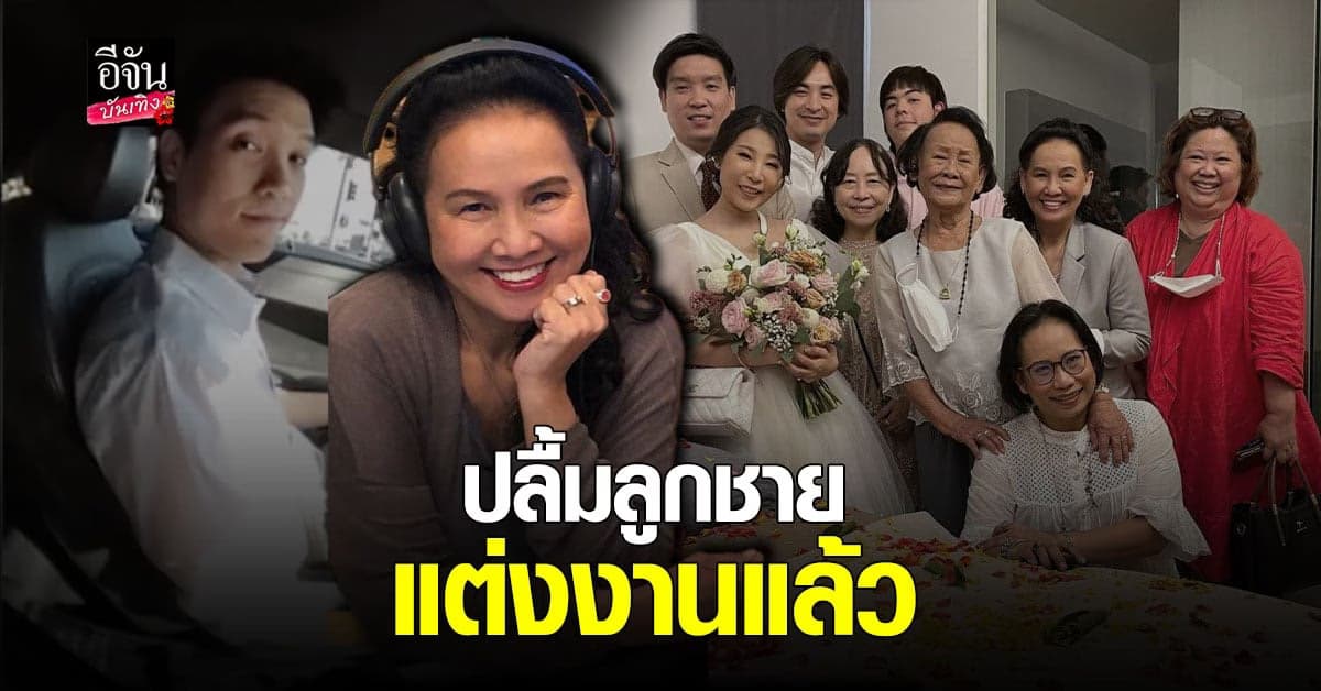 พี่ฉอด ปลื้ม น็อต มนัสสิทธิ์ ลูกชายคนเดียว แต่งงาน แล้ว