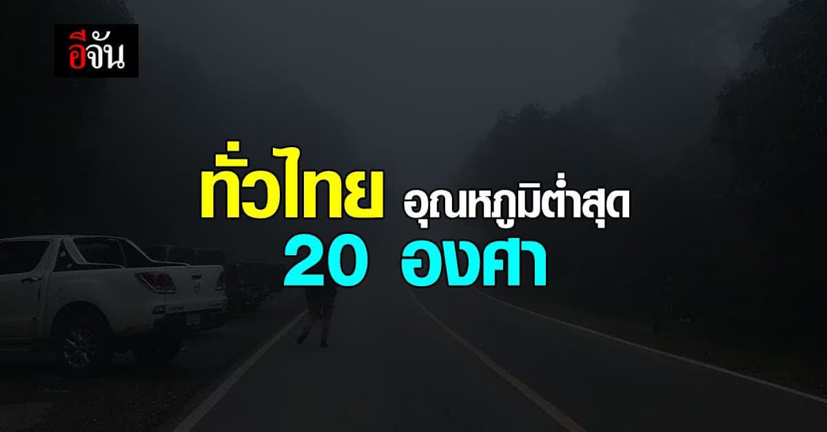 เริ่มหนาวแล้ว! เช็กเลย กรมอุตุนิยวิทยา พยากรณ์อากาศ ทั่วไทย