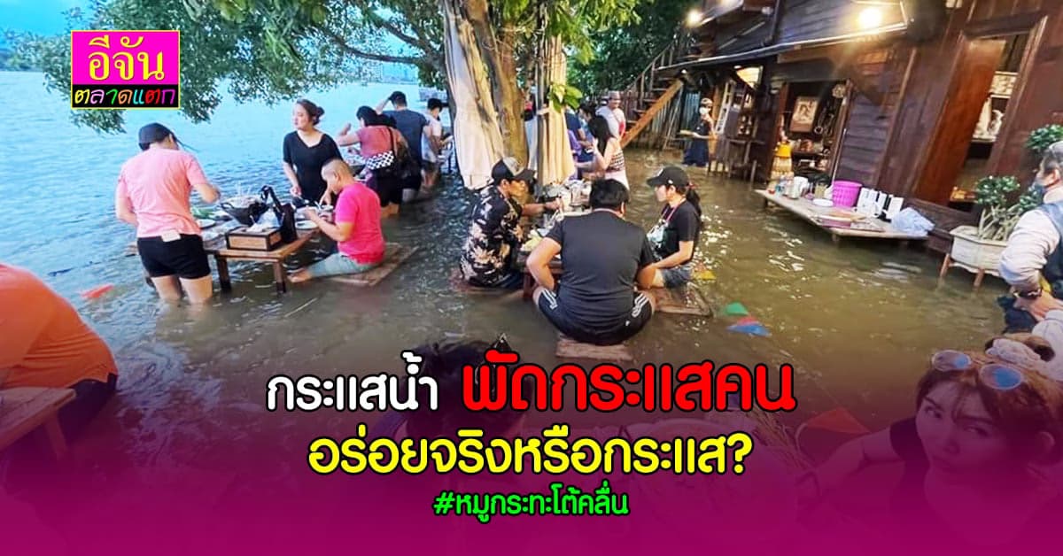 จันพิสูจน์ถึงที่ ทำไมคนเเช่นั่งแช่น้ำ รอกินหมูกระทะ