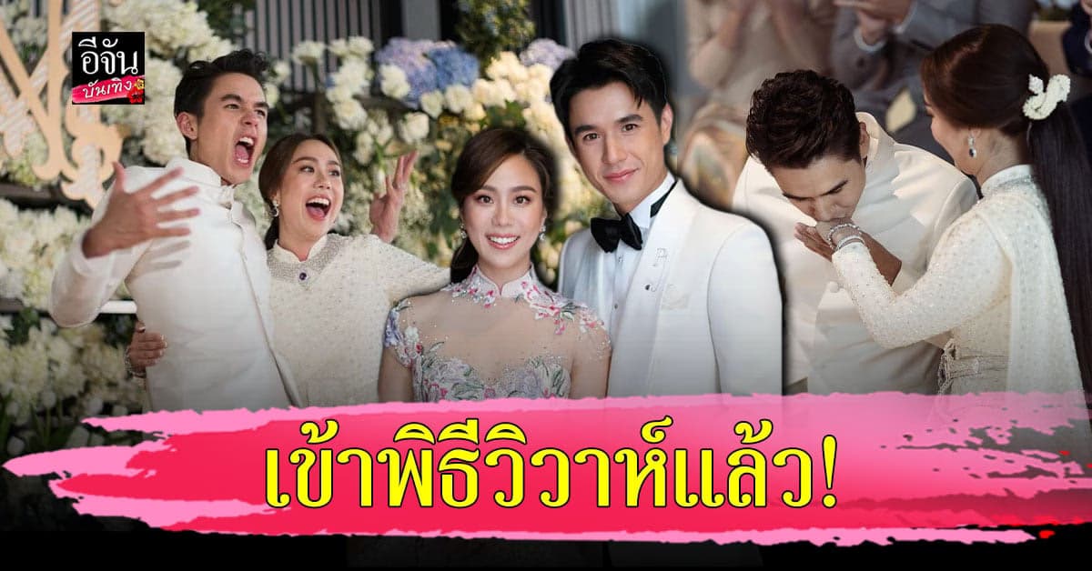 นิว ชยพล จูงมือ เมษา เข้าพิธี แต่งงาน บรรยากาศสุด อบอุ่น