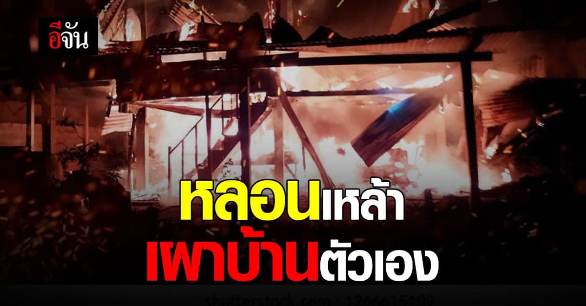 สลด ลูกชายขอเงินเเม่กินเหล้าไม่ได้ หลอนเผาบ้านตัวเอง