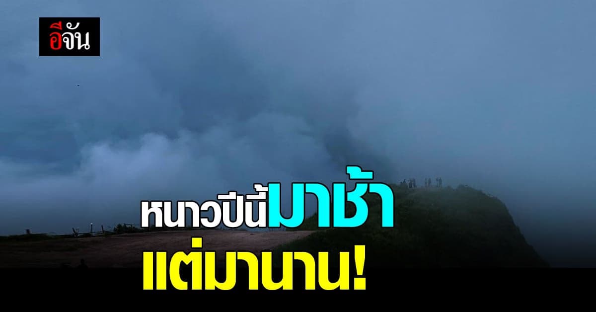 อธิบดีกรมอุตุฯ คาด หน้าหนาวปีนี้มาช้า แต่หนาวนานแน่นอน!