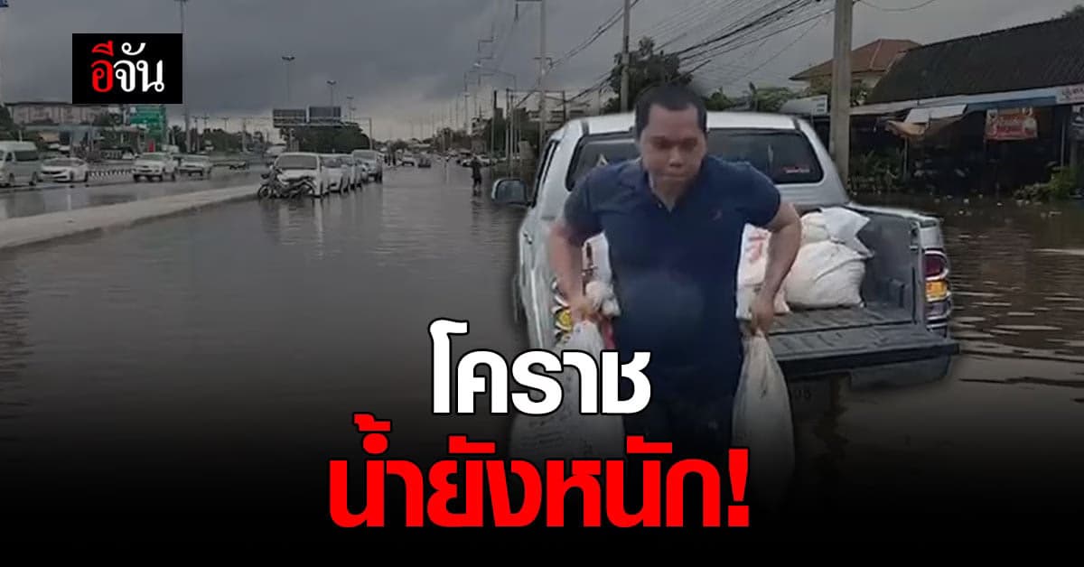 เมืองโคราชอ่วม! 3 โรงพยาบาลเสี่ยงน้ำท่วม