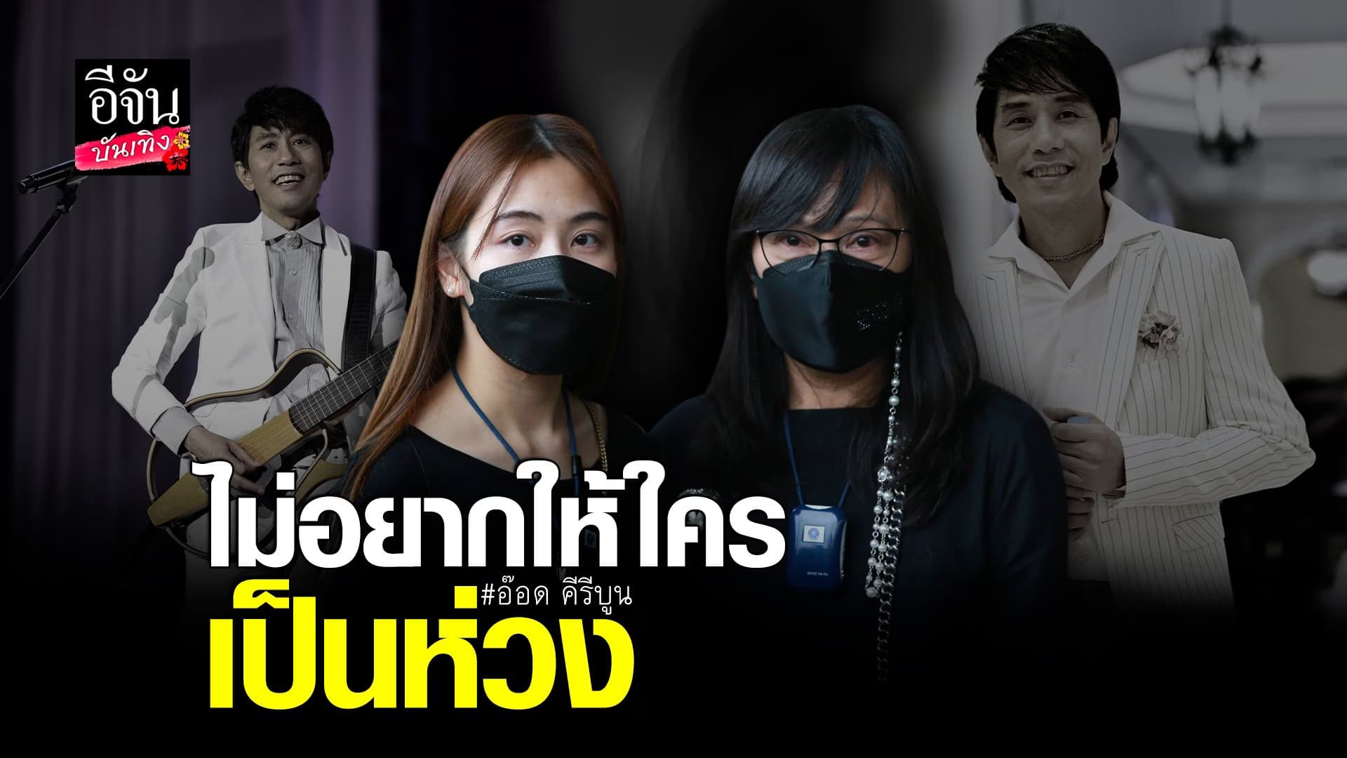 (video) คลิปบันเทิง : ครอบครัว ร่ำไห้ เล่าอาการป่วยของ อ๊อด คีรีบูน