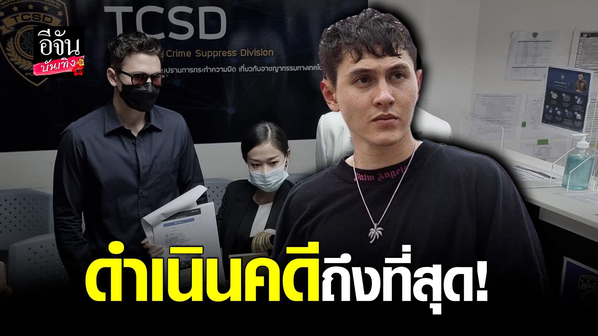 (video) คลิปบันเทิง : กวินท์ เข้าแจ้งความ ปอท. เอาผิดเพจคู่กรณี