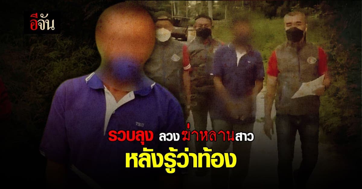 เฒ่า 65 เล่นชู้กับหลานเมีย พลาดท้อง 7 เดือน วางยาตายทั้งกลม