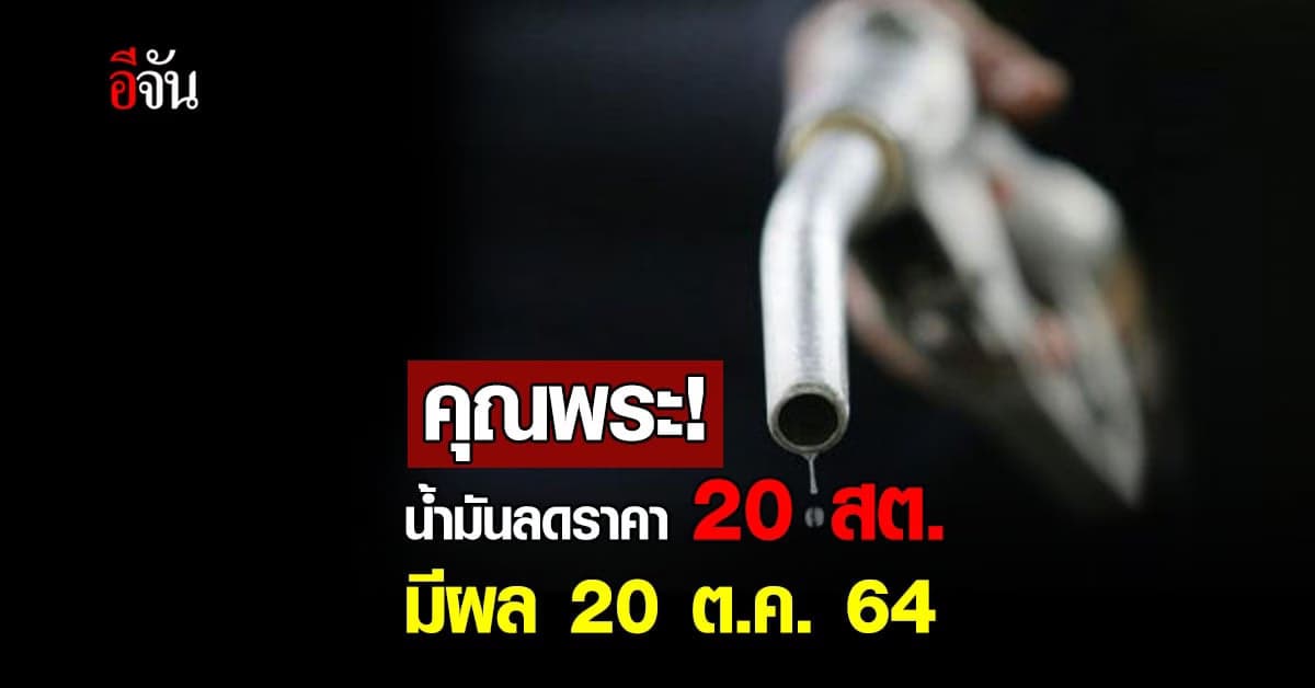 ราคาน้ำมัน ปรับลดลง 0.20 สต. มีผล 20 ต.ค. 64