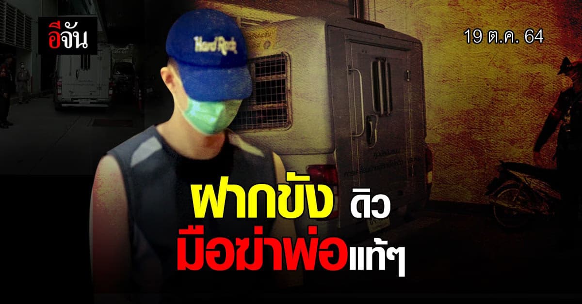 คุมตัว ดิว มือแทงพ่อดับ ฝากขังศาลอาญามีนบุรี