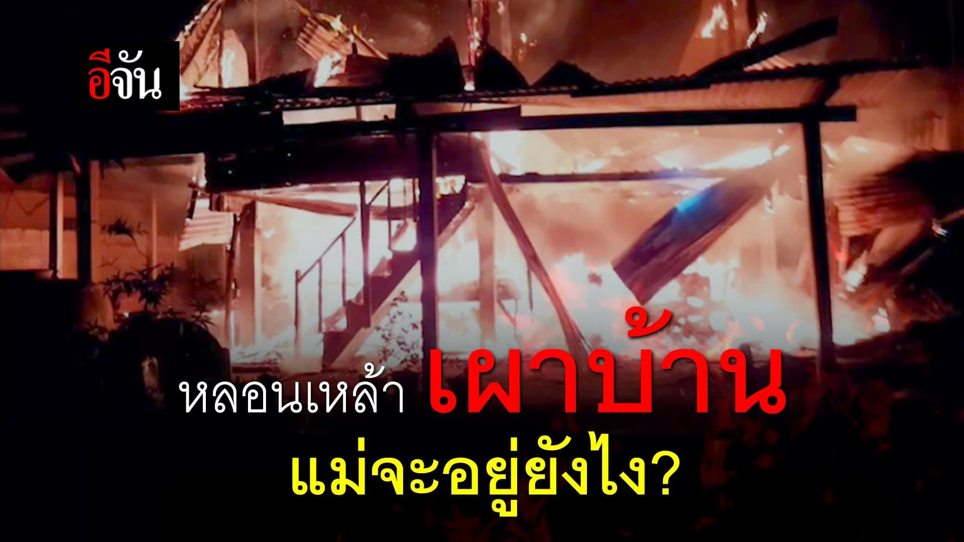 (Video) หลอนเหล้า เผาบ้าน แม่จะอยู่ยังไง?