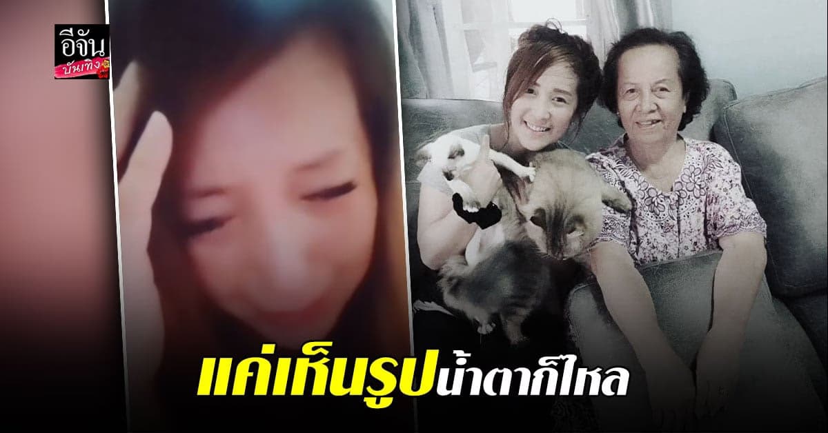 ต่าย สายธาร ปล่อยโฮ คิดถึง คุณแม่ รับแค่เห็นรูปน้ำตาก็ไหล