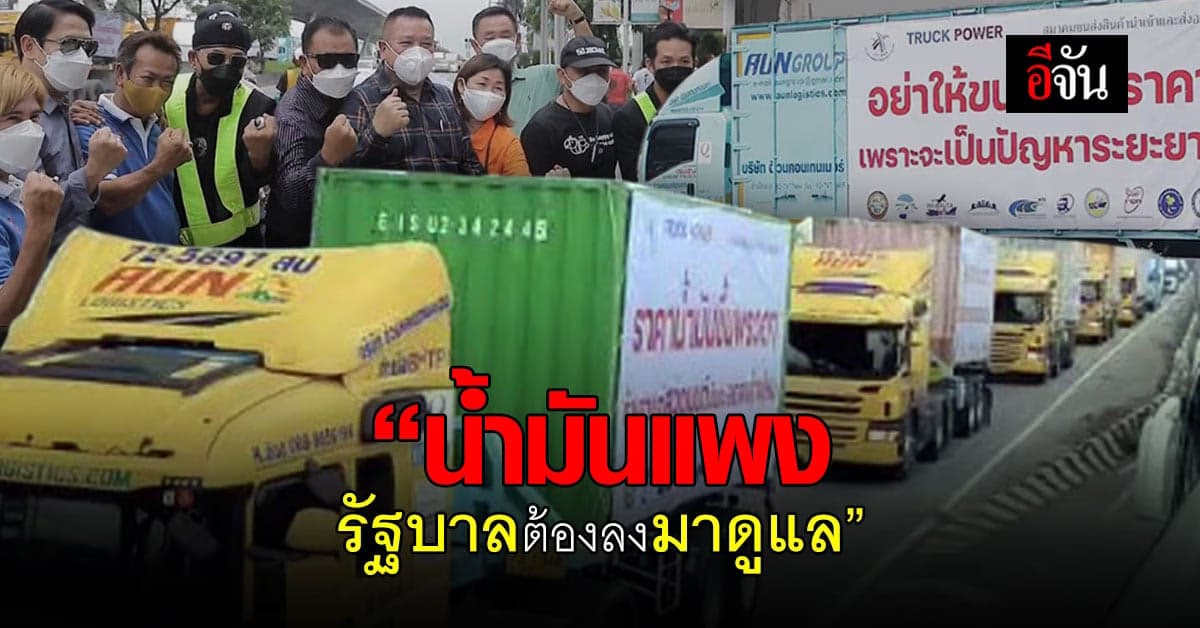 รถบรรทุก เรียกร้องรัฐ ขอน้ำมัน 25 บาท/ลิตร เป็นเวลา 1 ปี