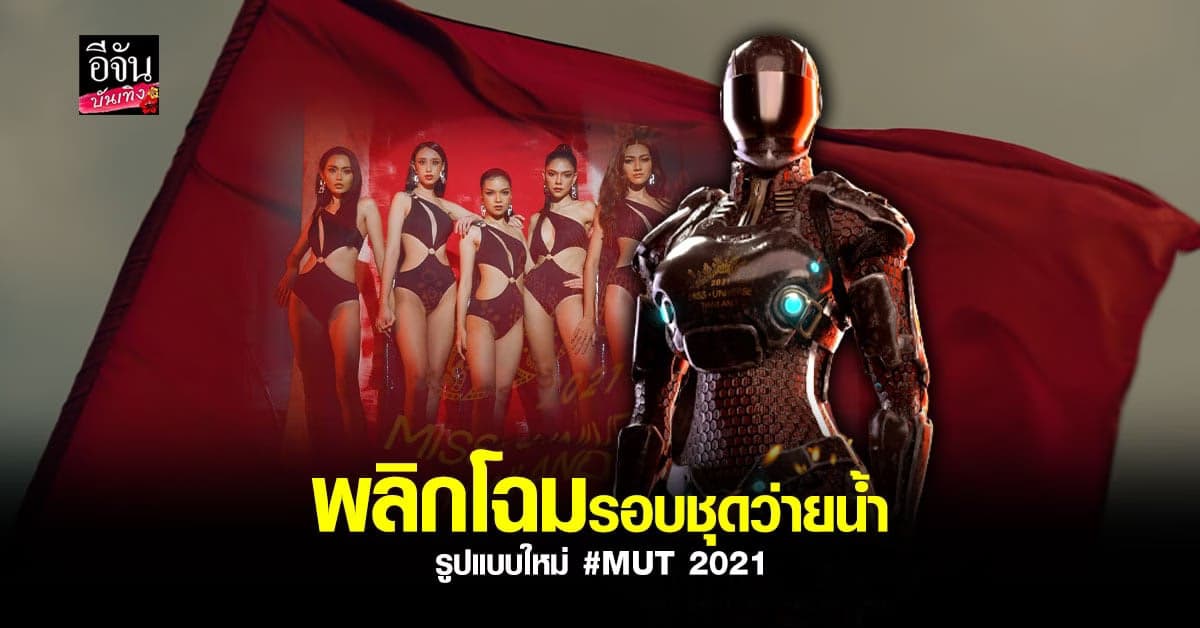 เตรียมพบ 30 คนสุดท้าย สาวงาม MUT 2021 รอบชุดว่ายน้ำรูปแบบใหม่
