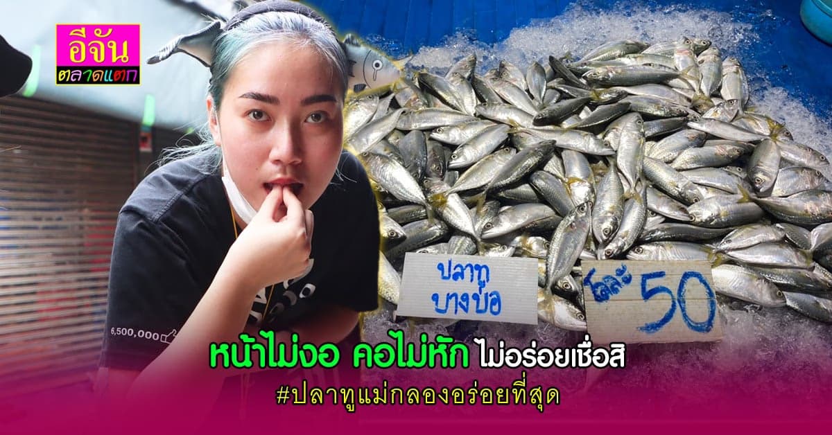 แม่ค้าปลาทูแม่กลอง ท้าจันลอง ปลาทูที่ไหนไม่อร่อยเท่าที่นี่เเล้ว