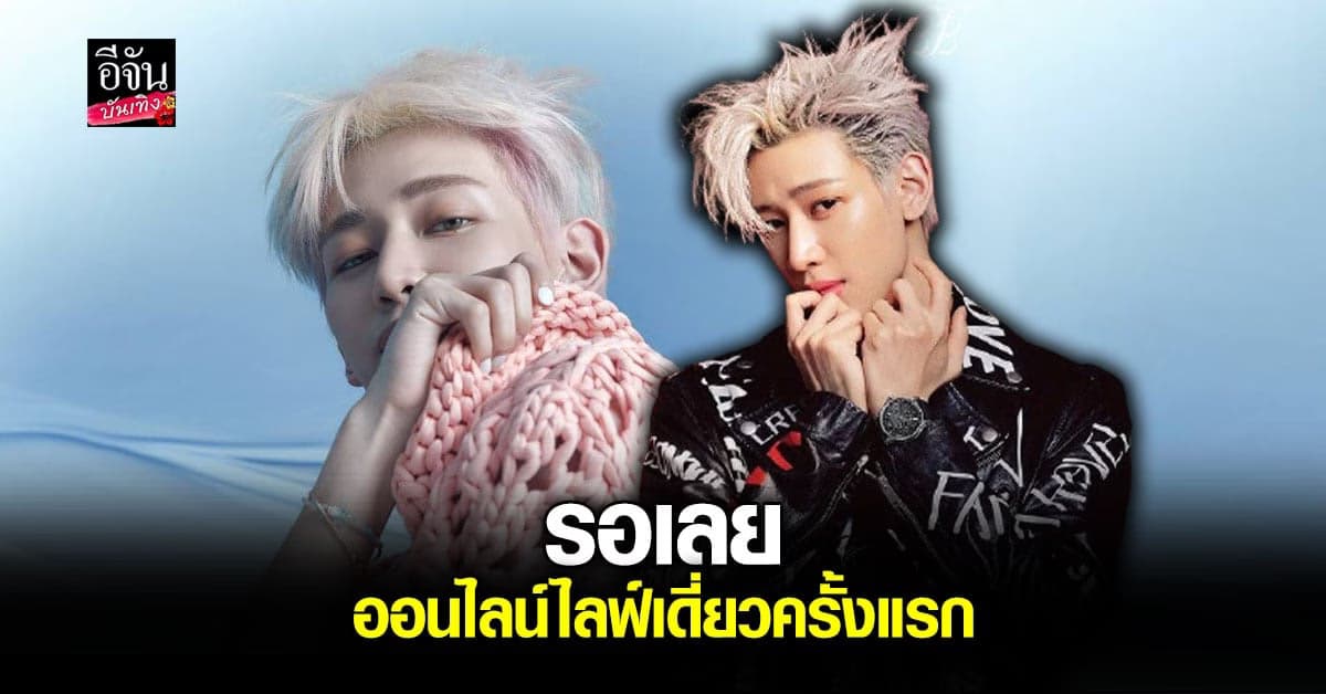 ออนไลน์ไลฟ์เดี่ยวครั้งแรก แบมแบม ห่างกายแต่ไม่ห่างกัน(ต์)