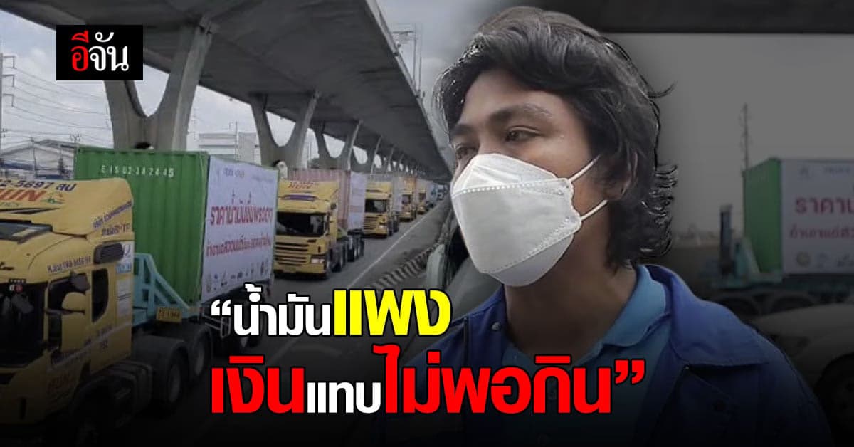 คนขับเศร้า! โควิดงานน้อย น้ำมันแพง แทบไม่พอกิน ร้องรัฐขอน้ำมัน 25 บาท