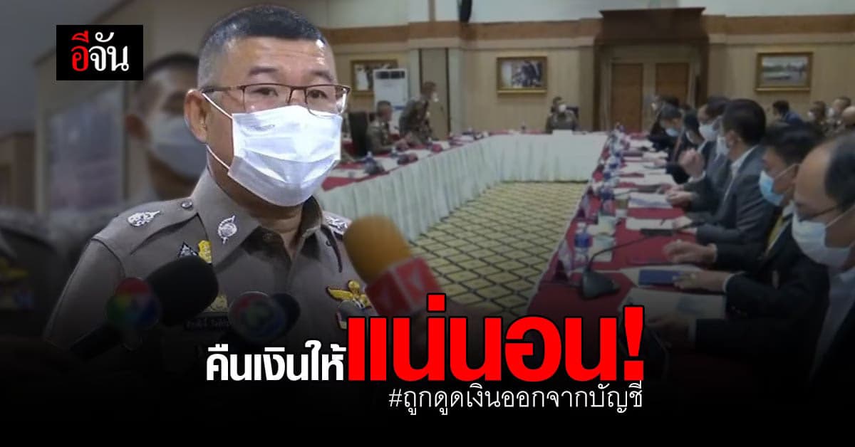 ตร. ถก แบงก์ชาติ ปม ปชช. ถูกดูดเงินจากบัญชี ยืนยัน คืนเงินให้แน่นอน