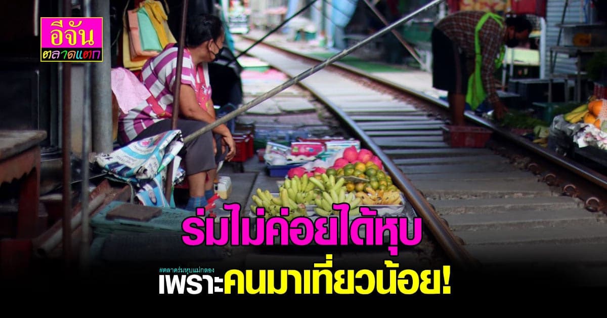 ร้านค้าบางตา ตลาดร่มหุบแม่กลอง ไม่คึก ได้หุบเเค่วันละ 2 รอบ