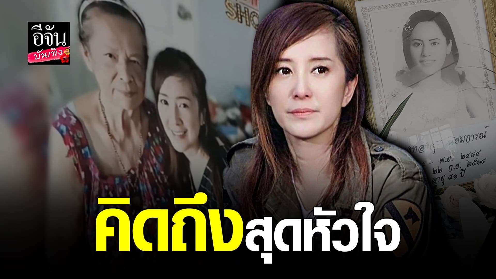 (video) คลิปบันเทิง :  ต่าย สายธาร ร่ำไห้ คิดถึงคุณแม่