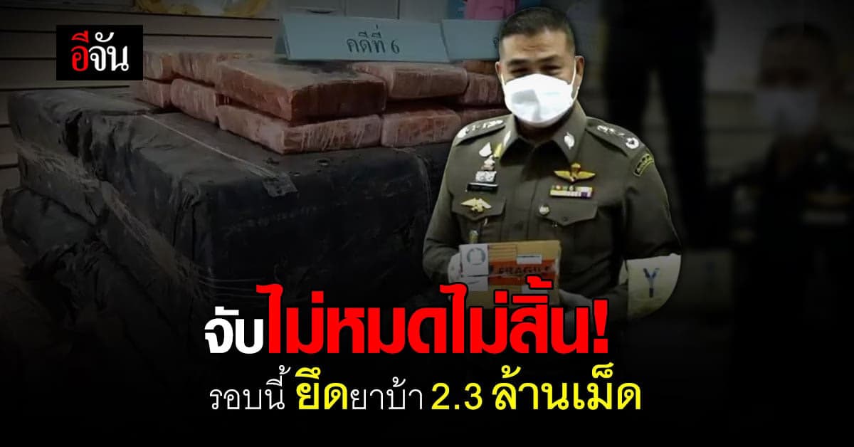 บช.ปส. ทลาย 3 เครือข่ายยาเสพติด ยึดยาบ้า 2.3 ล้านเม็ด