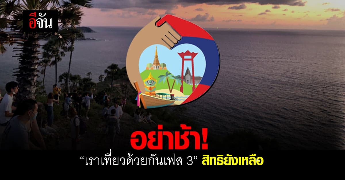 ด่วน! เราเที่ยวด้วยกันเฟส 3  สิทธิยังเหลือเพียบ