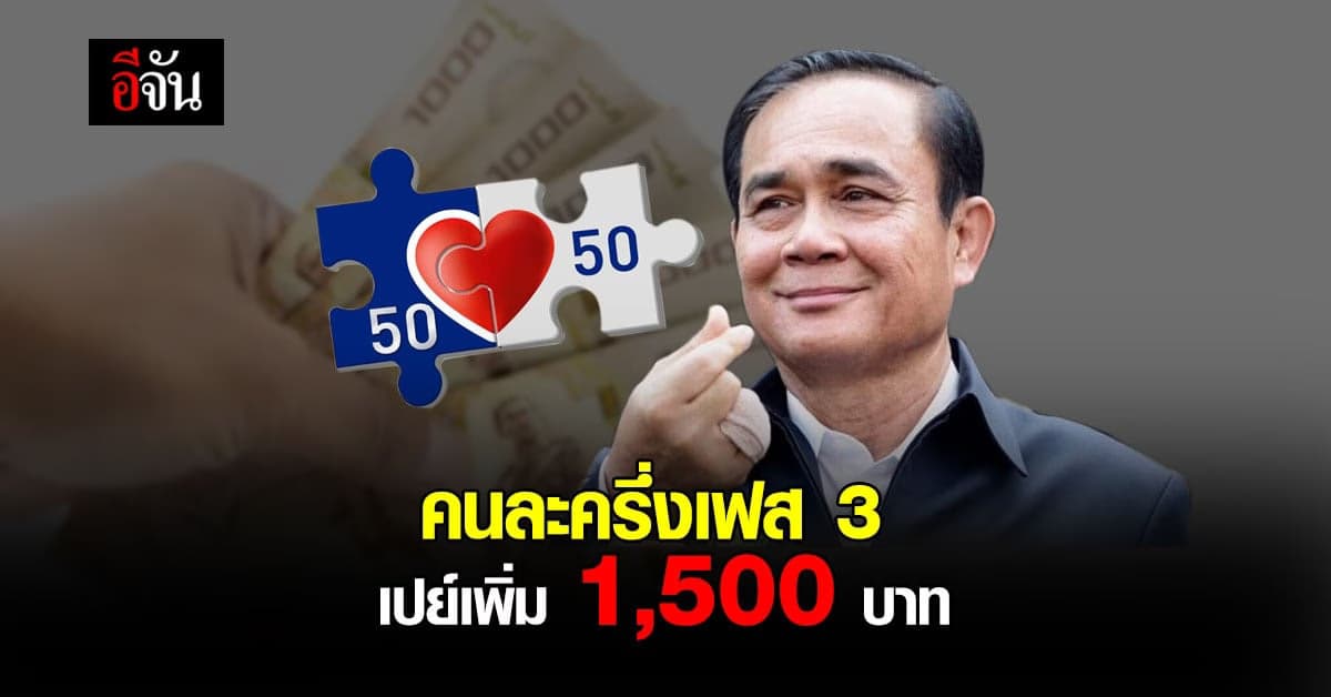 รัฐจัดเต็ม! เติมเงิน คนละครึ่ง เฟส 3 ให้อีก 1,500 บาท