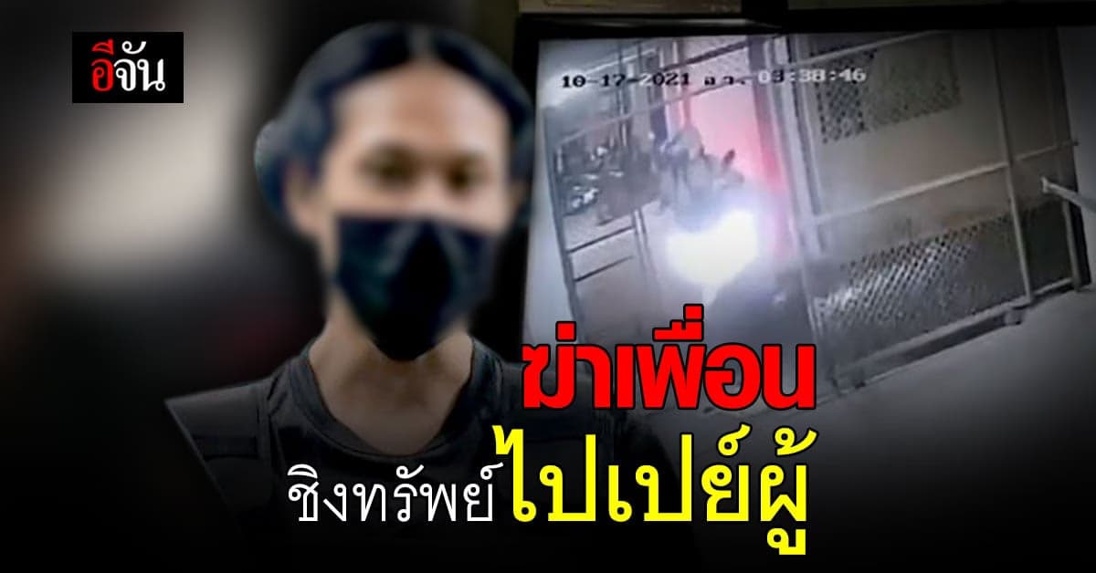 เพื่อนฆ่าเพื่อน ปาดคอ ลักทรัพย์ ไปเปย์ผู้