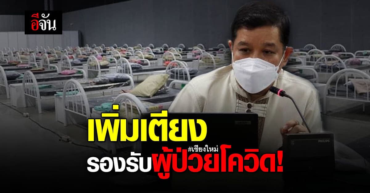 เชียงใหม่ เพิ่มเตียงรองรับ ผู้ป่วยโควิด หลังผู้ติดเชื้อเพิ่มขึ้น