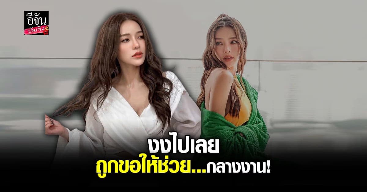 แอร์ ภัณฑิลา ถูกพระเอกหนุ่มรุมจีบ พร้อมแฉขอให้ช่วยทำให้อวัยวะแข็งตัว