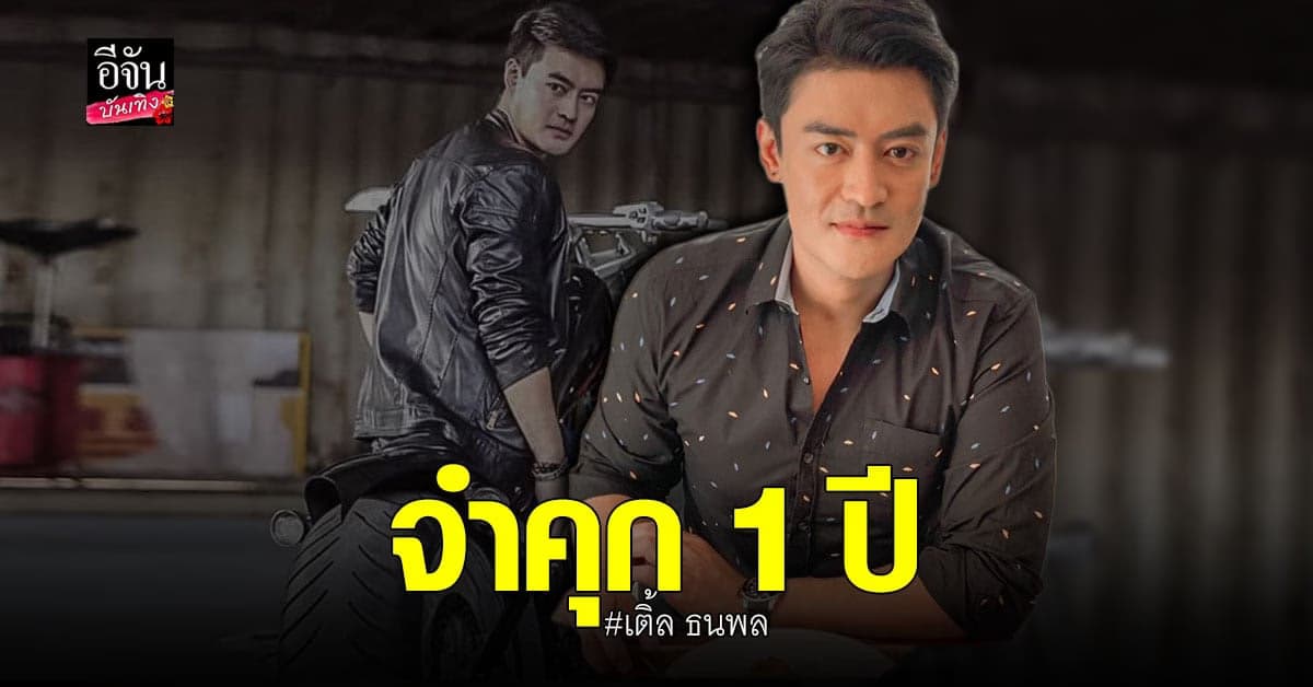 ศาลฎีกา พิพากษายืน เติ้ล ธนพล จำคุก 1ปี ไม่รอลงอาญา คดีลักไฟหลวง