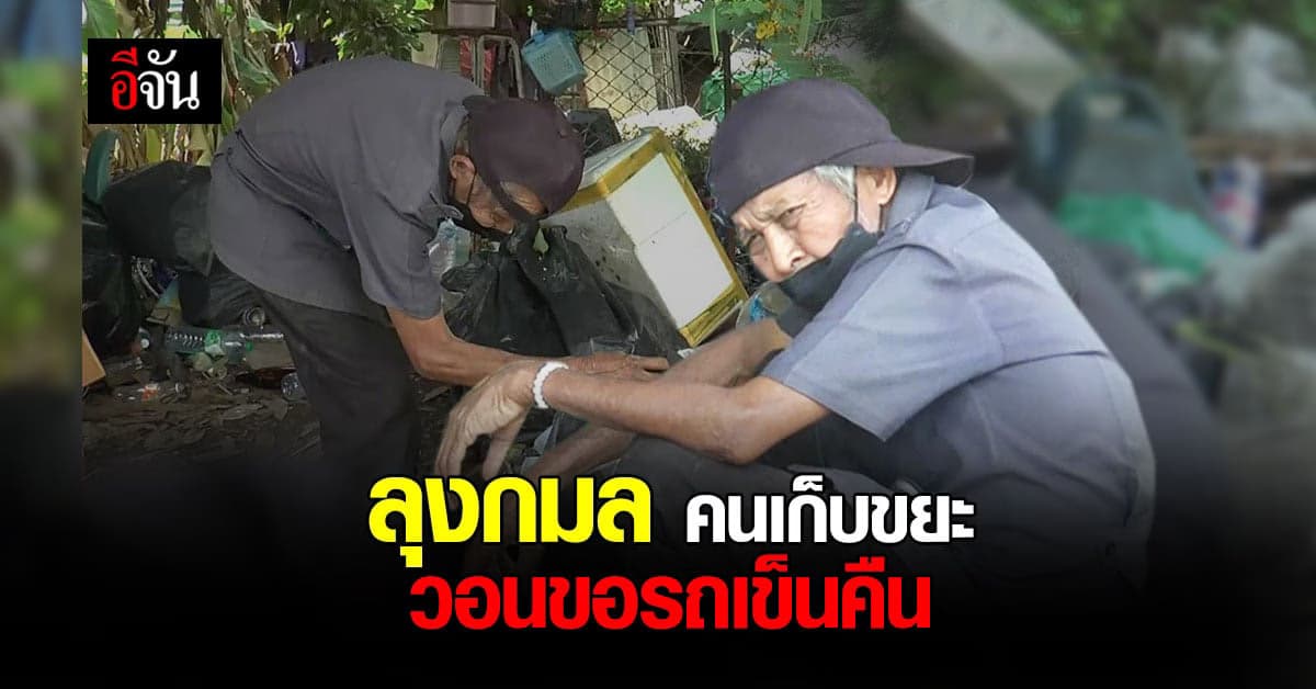 ลุงเก็บขยะ สุดรันทด เมื่อรถเข็นที่ใช้ทำมาหากิน ถูกขโมย
