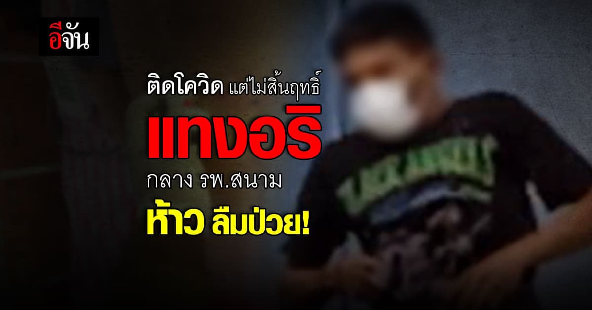 ห้าวเหลือเกิน! โจ๋ป่วยโควิด เขม่นกันใน รพ.สนาม คว้ากรรไกรแทงอริเจ็บ