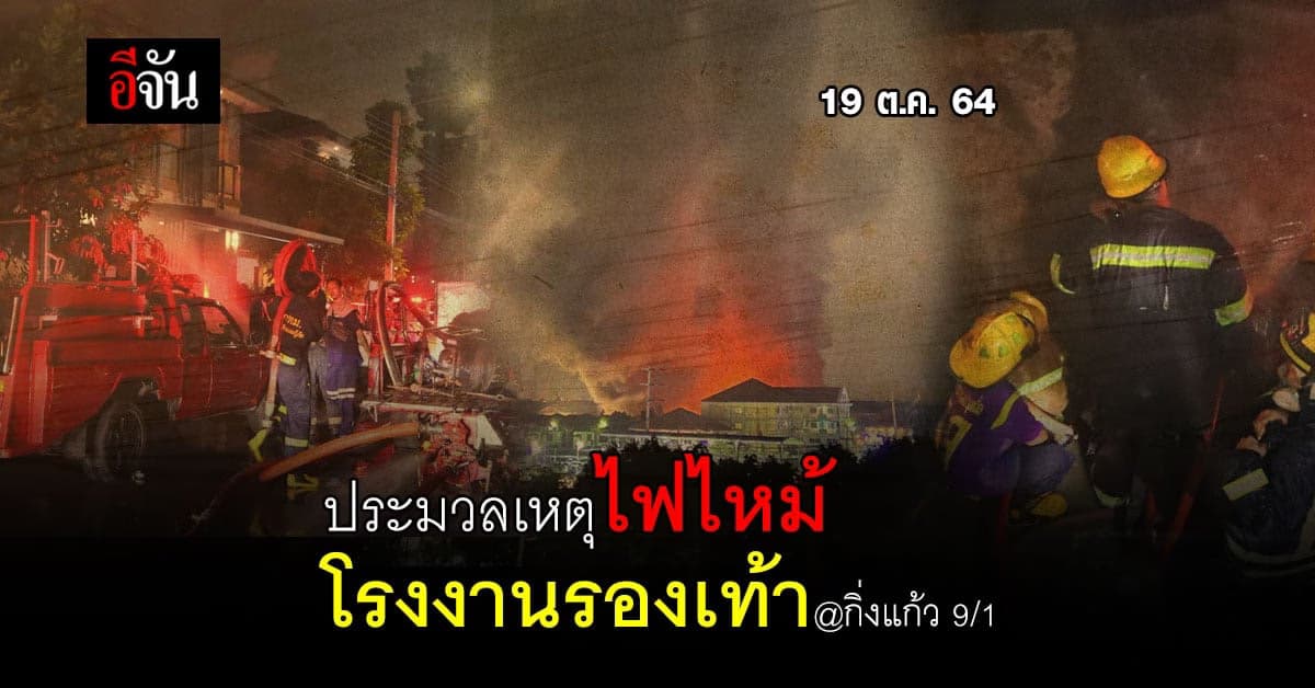 ไทม์ไลน์ 3 ชม.เหตุไฟไหม้โรงงานรองเท้า ซอยกิ่งแก้ว 9/1 สมุทรปราการ