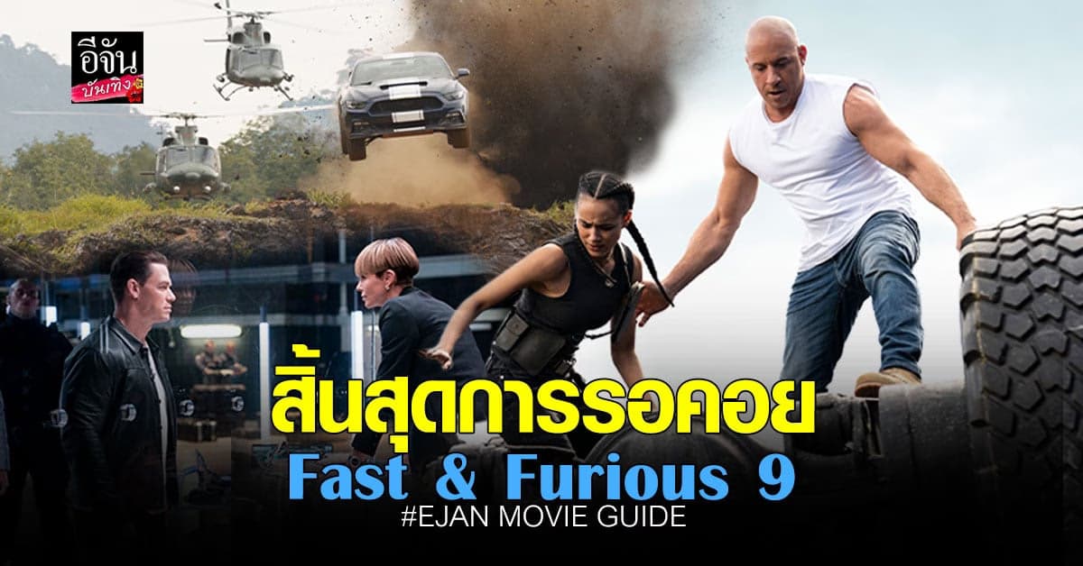 Fast&Furious9 เร็วแรงทะลุนรก