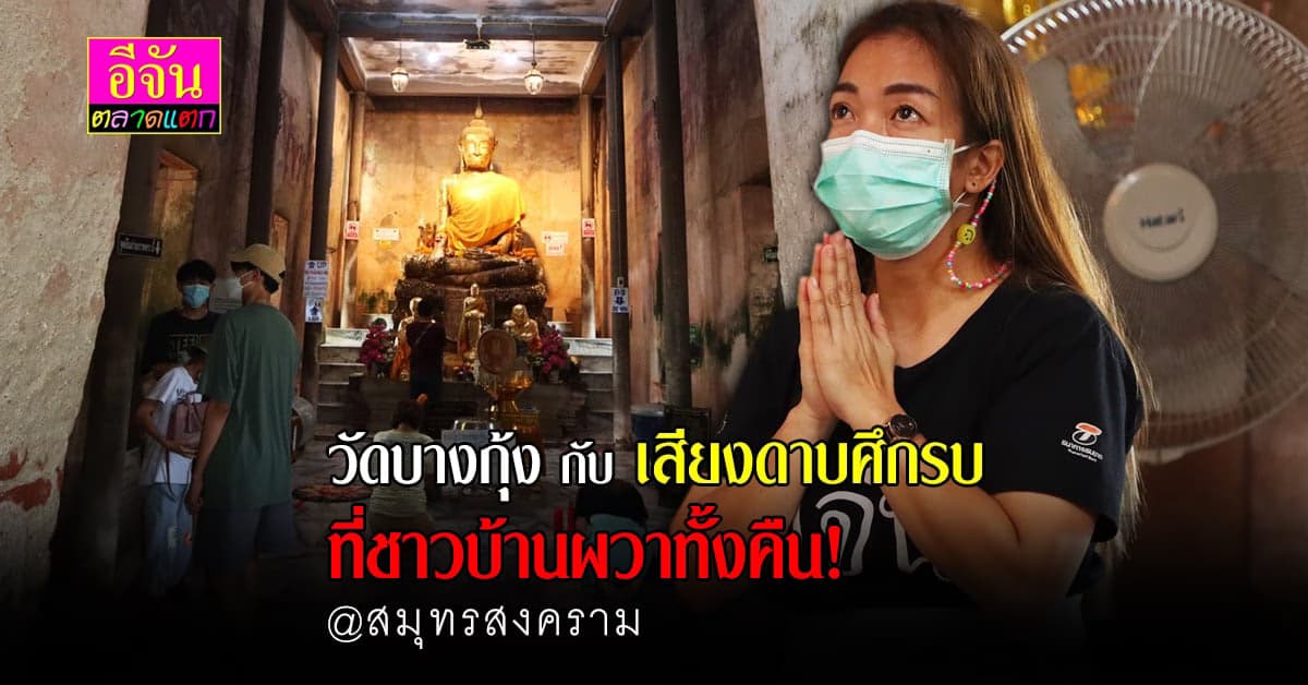 ยลวัดเก่าเเก่ เเละความขลัง วัดบางกุ้ง สมุทรสาคร