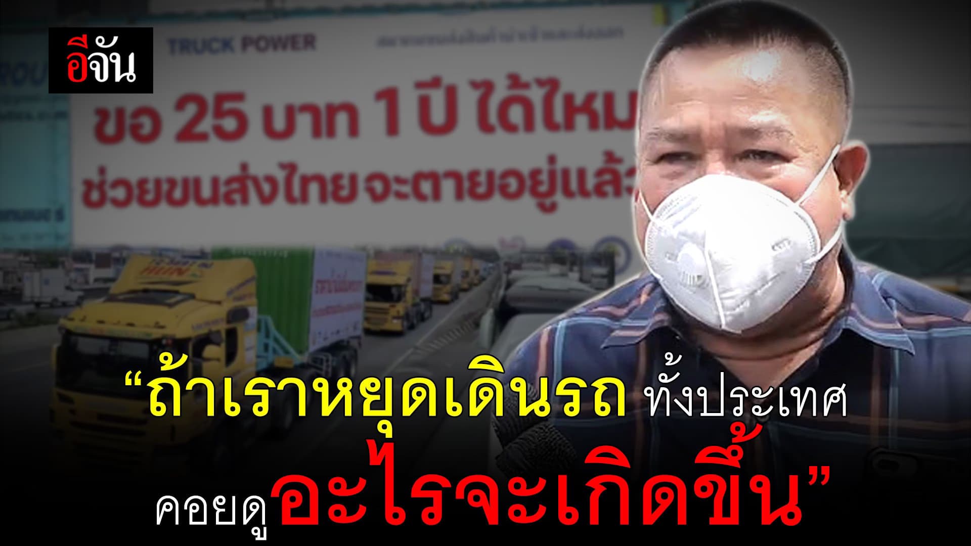 (Video) ไม่ทนแล้ว สิบล้อ เรียกร้องรัฐขอ ขอน้ำมัน 25 บาท