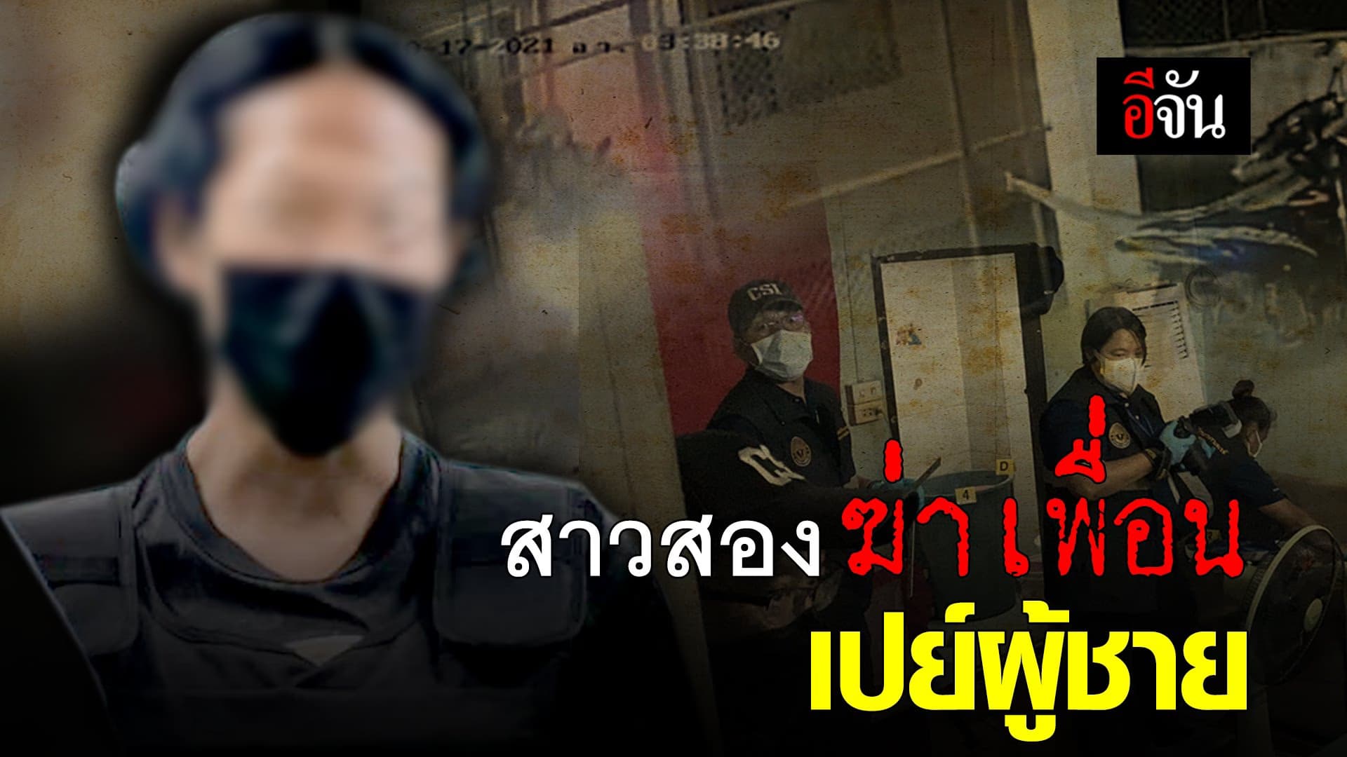 (Video) สาวสองฆ่าเพื่อน เปย์ผู้ชาย