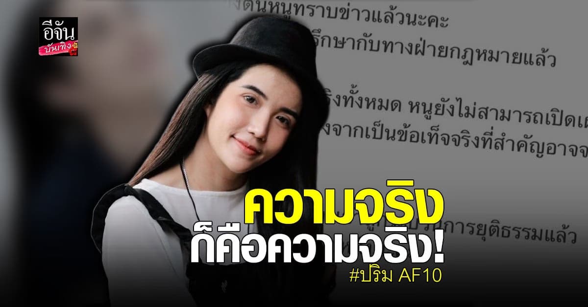 ปริม AF10 เคลื่อนไหว หลังถูก แจ้งความ ข้อหาขโมยเพลง