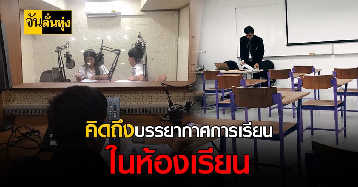 โควิด 19 ทำให้เด็กๆ ต้องเปลี่ยนที่เรียนจากในห้องเรียน มาเป็นออนไลน์