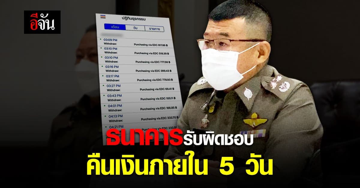 เงินหายไม่รู้ตัว ไม่ต้องแจ้งความ ธนาคารรับผิดชอบ คืนเงินใน 5 วัน