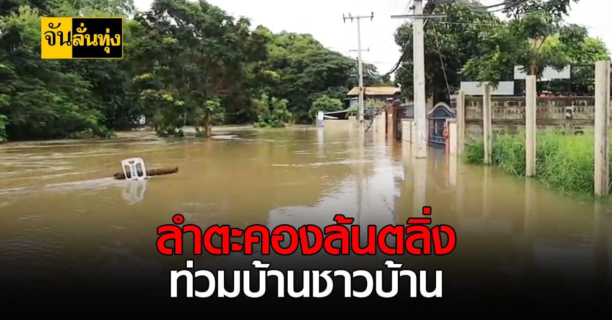 โคราชอ่วม ลำตะคองล้นตลิ่ง ท่วมบ้านชาวบ้าน