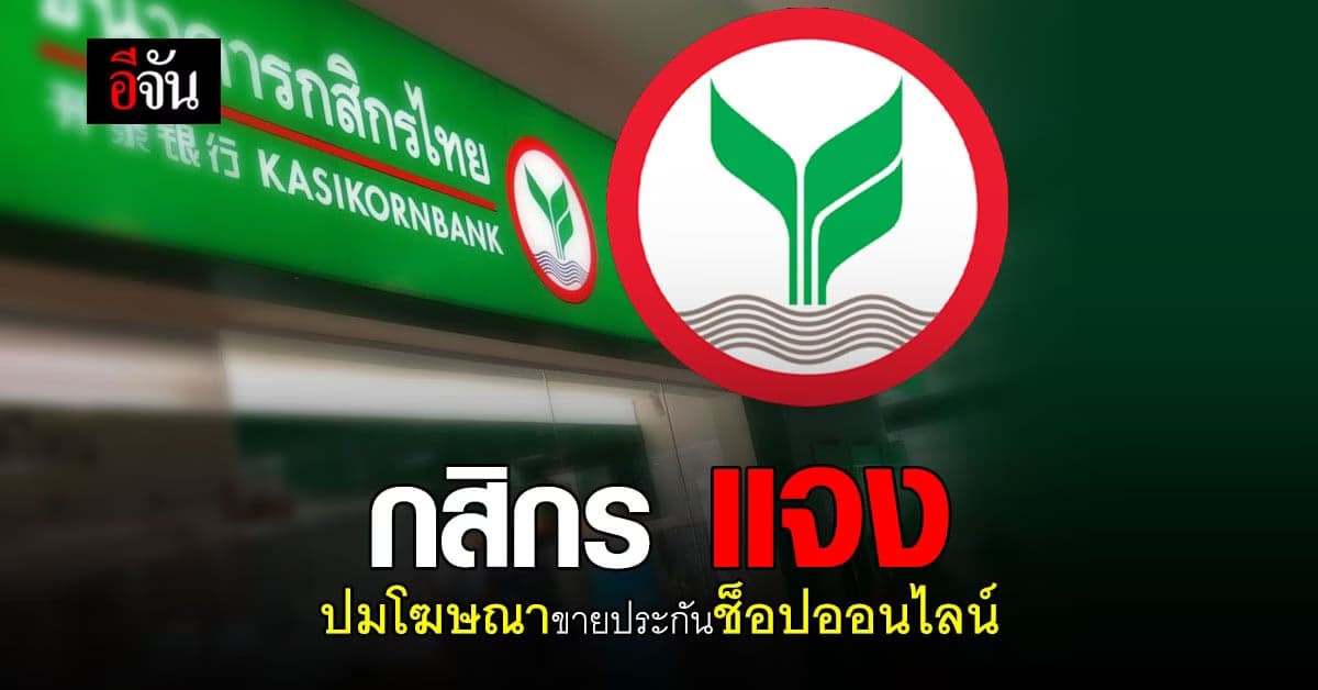 กสิกร ขอโทษ หลังโฆษณาประกันช็อปออนไลน์ ในขณะที่สังคมวิตก!