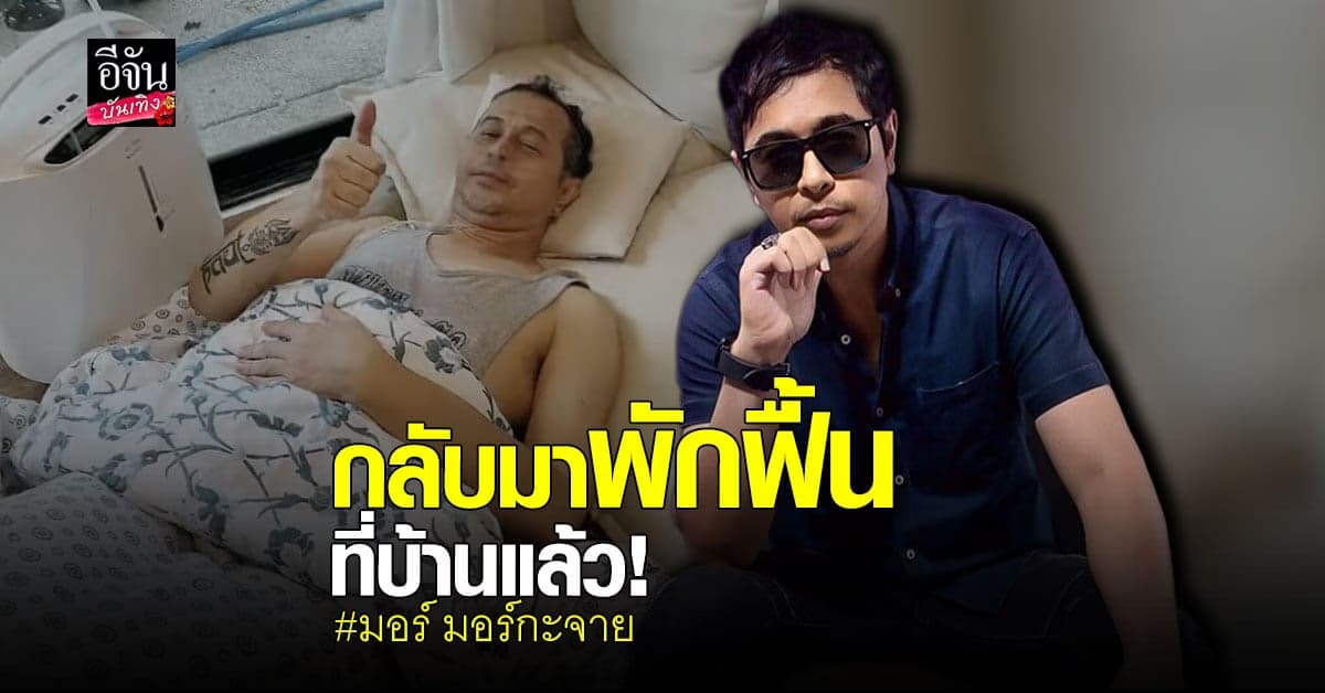 ภรรยา แจ้งข่าวดี มอร์ หายป่วย โควิด กลับมาพักฟื้นที่บ้าน แฟนๆ โล่งใจ