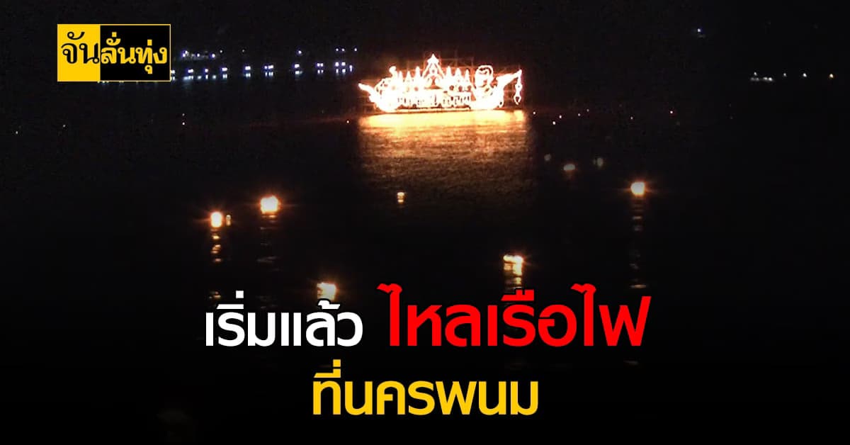 ประชาชนแห่ชมความสวยงาม ของกระทงสาย ดวงไฟจากกะลา ที่ จ.นครพนม