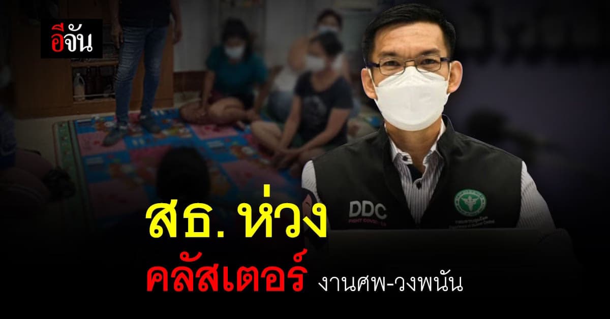 สธ. เผย ยอดโควิด ในประเทศลดลง แต่คลัสเตอร์งานศพ-วงพนัน ระบาดต่อเนื่อง